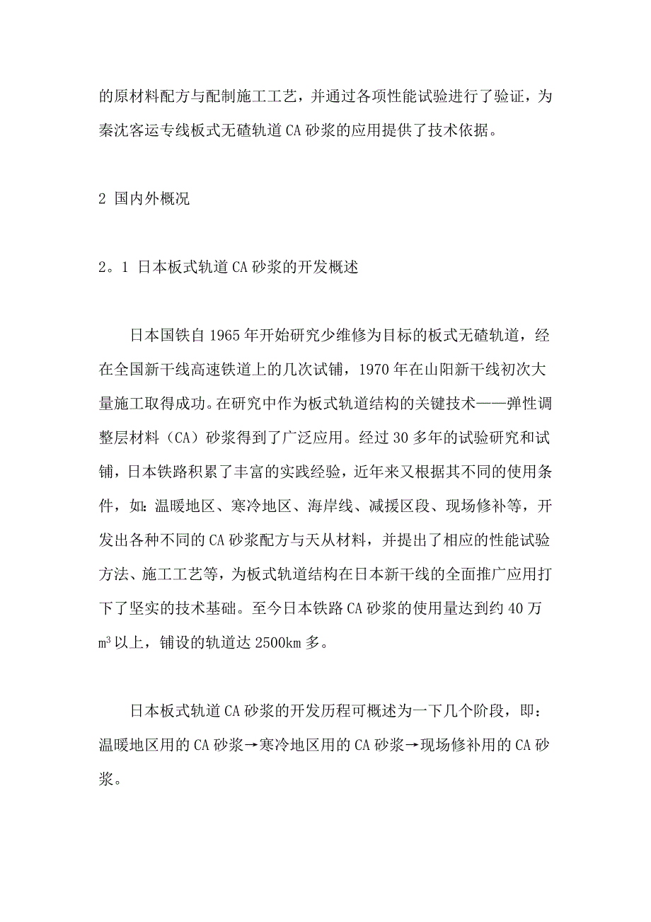 客运专线桥上板式无碴轨道CA砂浆的性能试验研究.doc_第2页