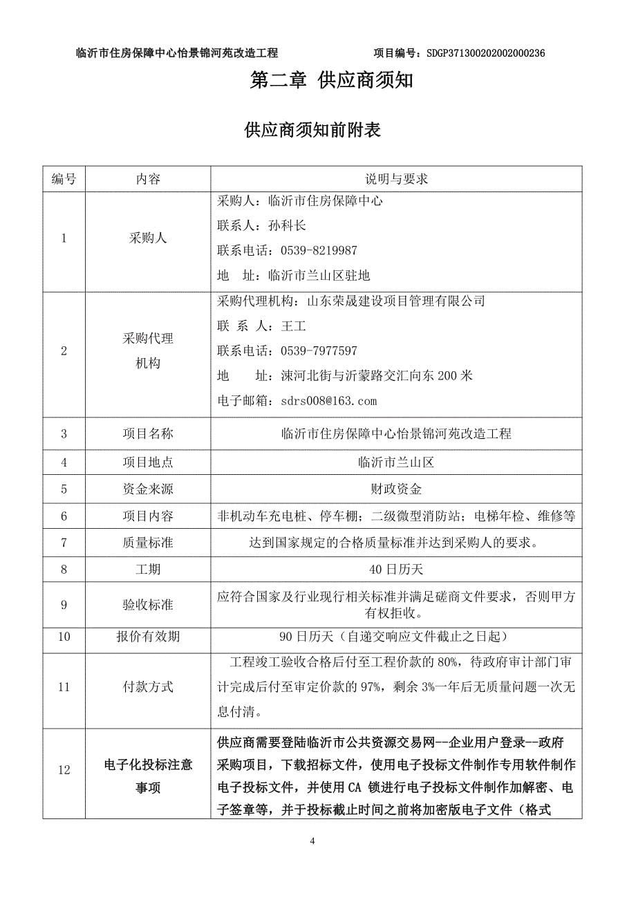 住房保障中心怡景锦河苑改造工程招标文件_第5页
