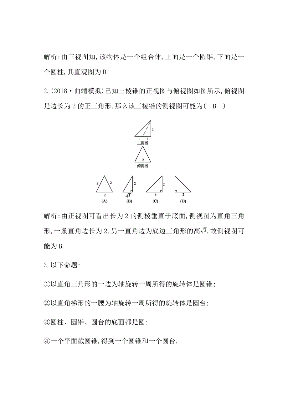 2020届新高考理科数学复习第七篇　立体几何（必修2）第1节空间几何体的结构、三视图和直观图Word版含解析_第2页