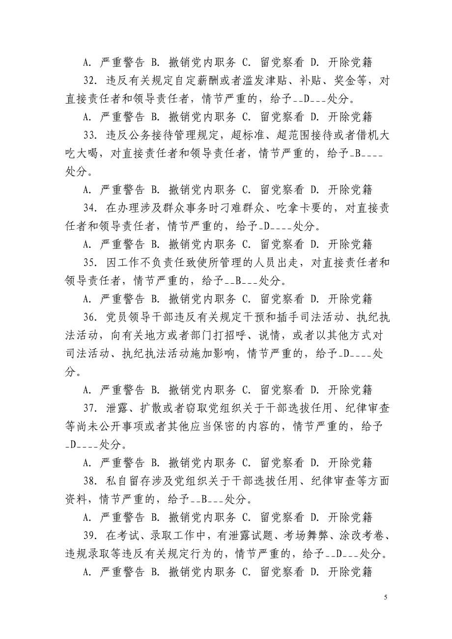 《党章》《中国共产党纪律处分条例》《中国共产党廉洁自律准则》“两学一做”试题及参考答案.doc_第5页