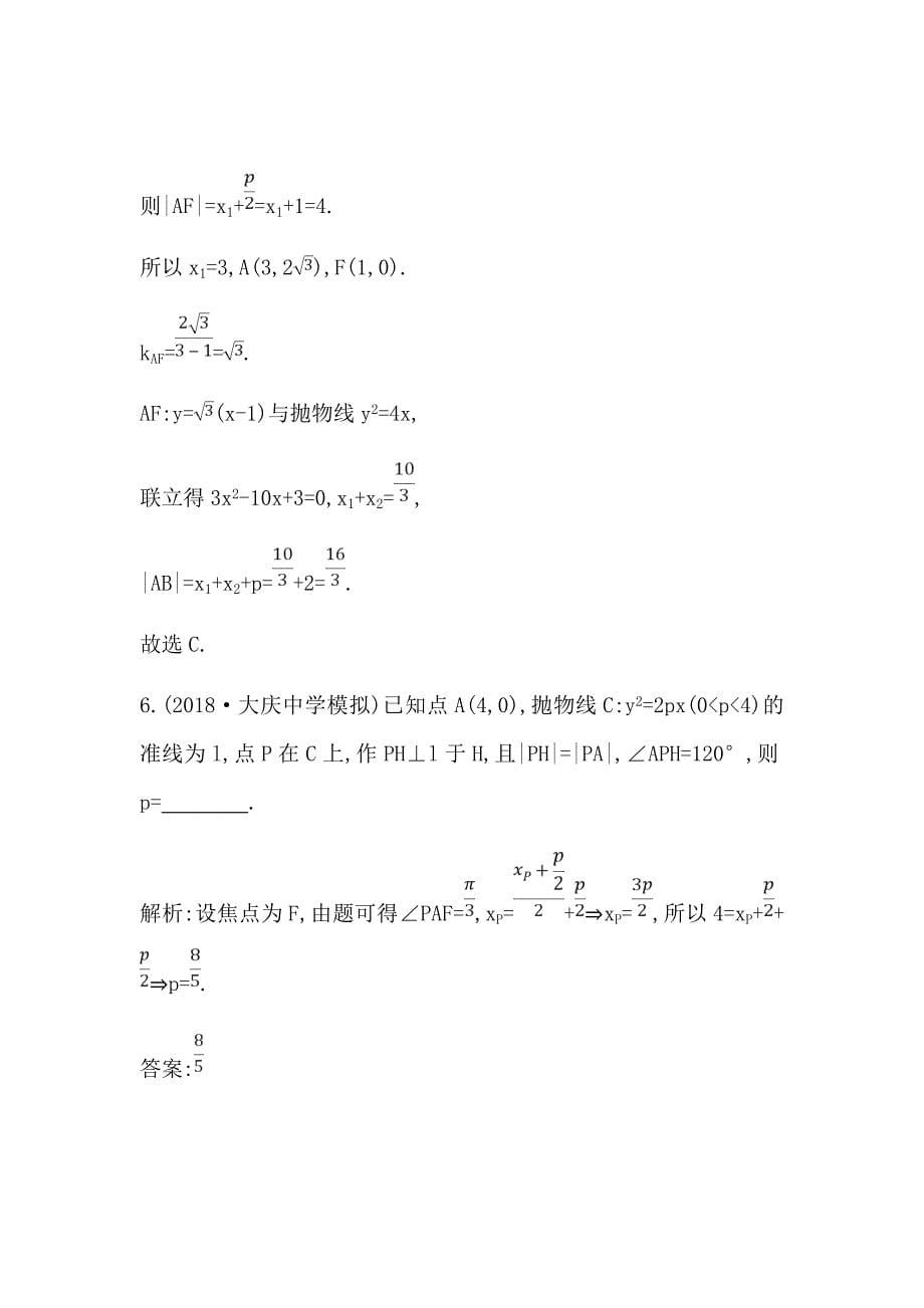 2020届新高考理科数学复习第八篇平面解析几何（必修2、选修1-1）第6节　抛物线Word版含解析_第5页