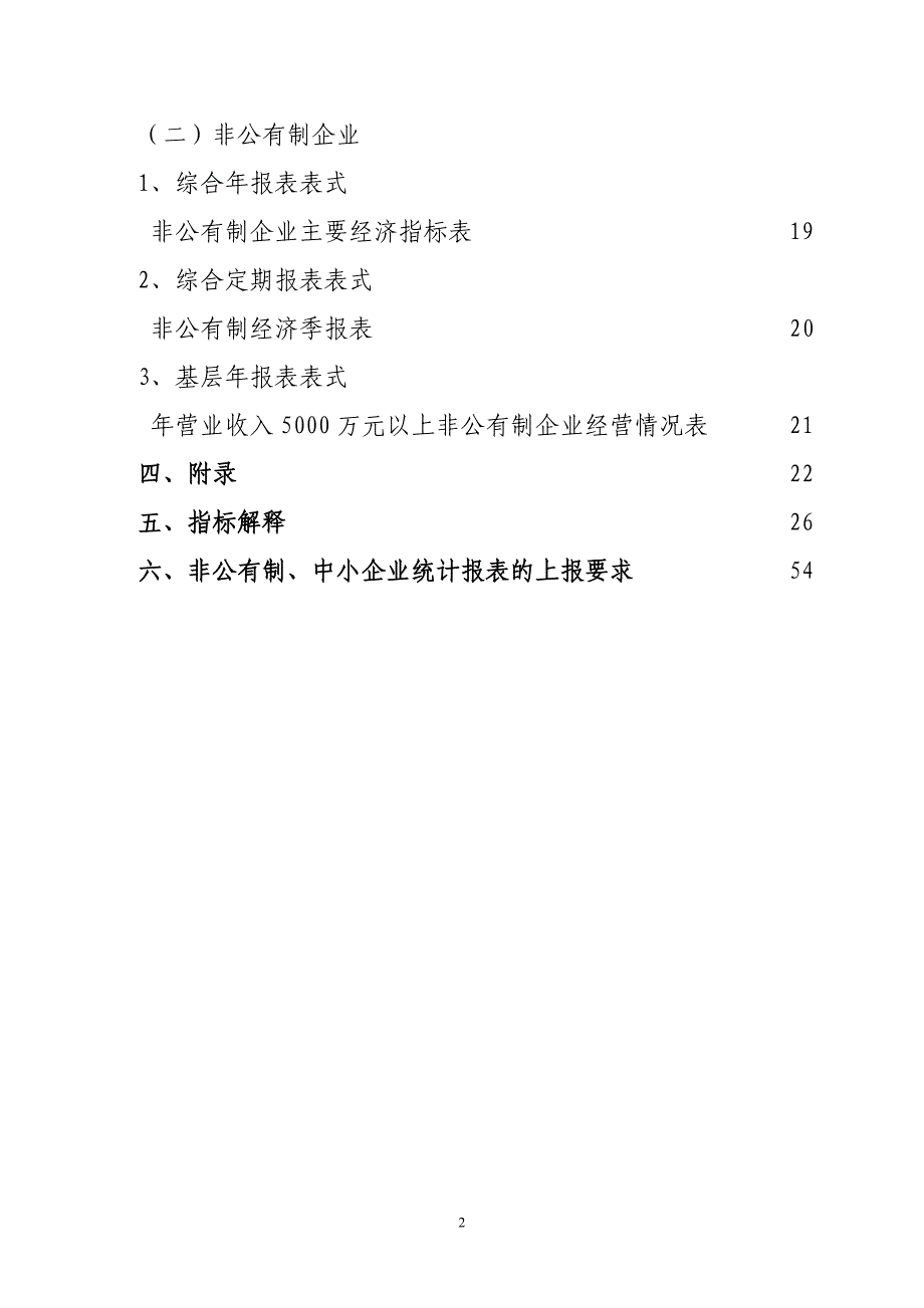 2020XXXX年河南省中小企业部门统计报表制度(定稿)2精品_第2页