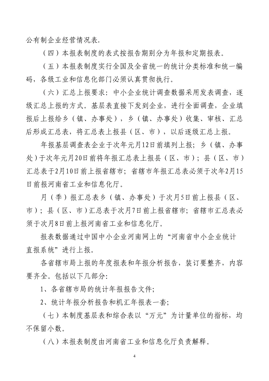 2020XXXX年河南省中小企业部门统计报表制度(定稿)2精品_第4页