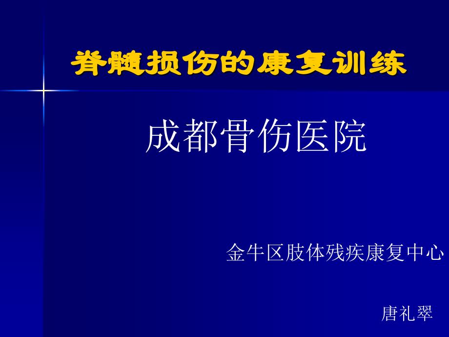 脊髓损伤的康复训练课件PPT_第1页