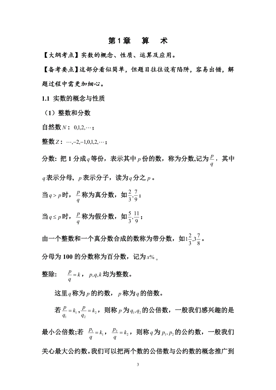 mba数学考试数学基础知识(-).doc_第3页