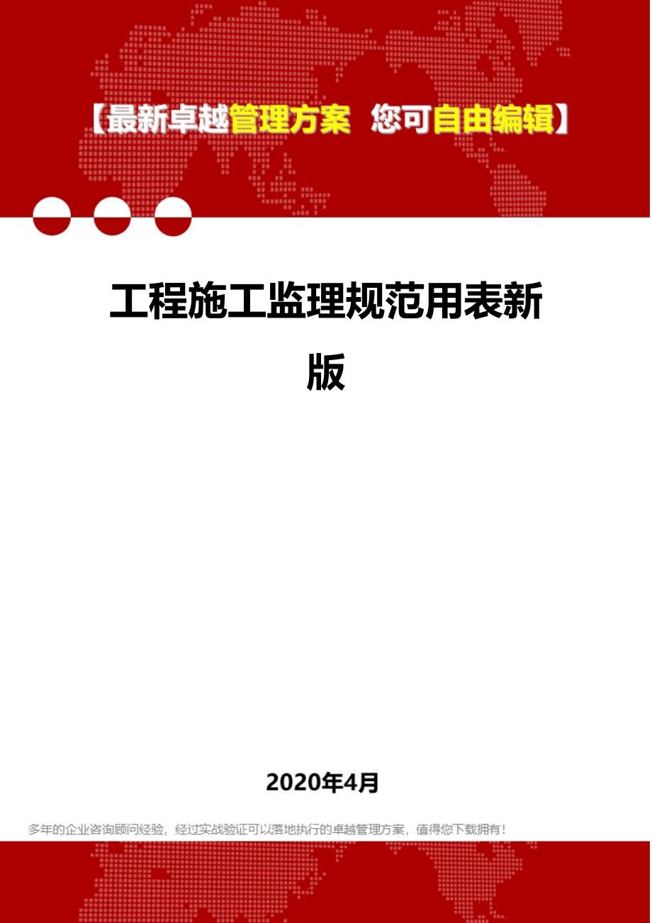 2020年工程施工监理规范用表新版_第1页