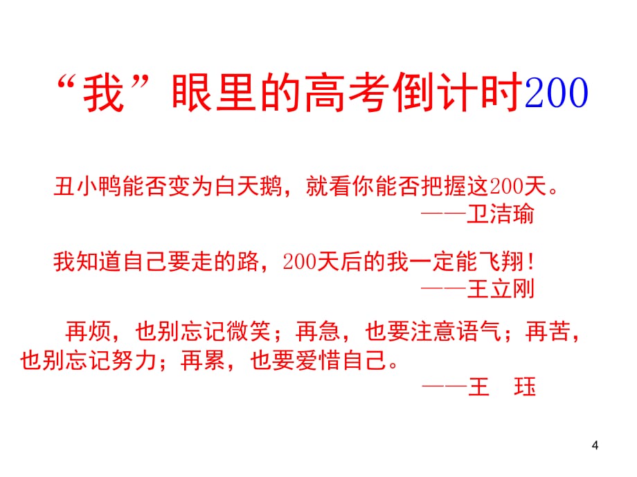 高考倒计时200天主题班会PPT幻灯片_第4页