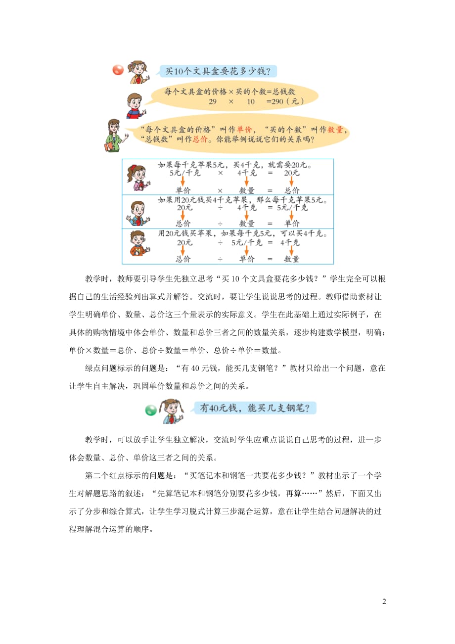 四年级数学上册 第七单元《不带括号的混合运算》教学建议 青岛版（通用）_第2页