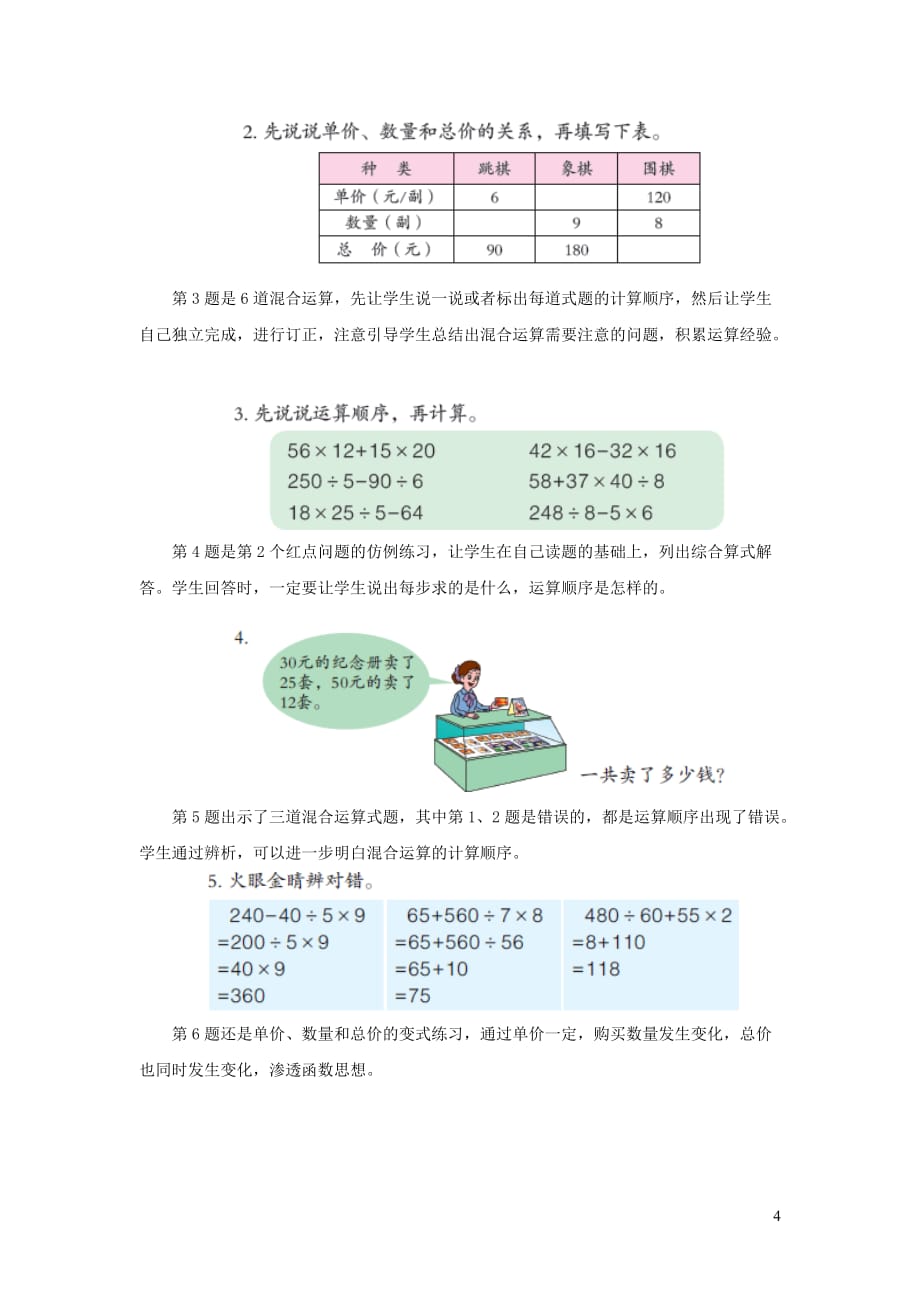 四年级数学上册 第七单元《不带括号的混合运算》教学建议 青岛版（通用）_第4页