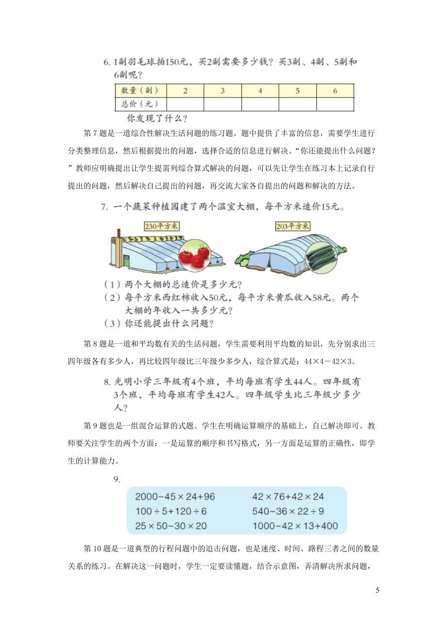 四年级数学上册 第七单元《不带括号的混合运算》教学建议 青岛版（通用）_第5页