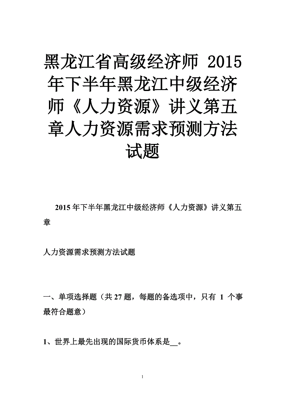 黑龙江省高级经济师 2015年下半年黑龙江中级经济师《人力资源》讲义第五章人力资源需求预测方法试题.doc_第1页