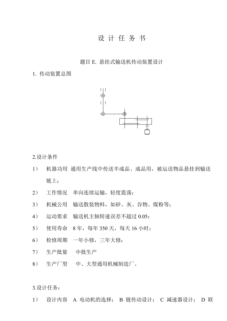 悬挂式输送机传动装置设计e.doc_第2页