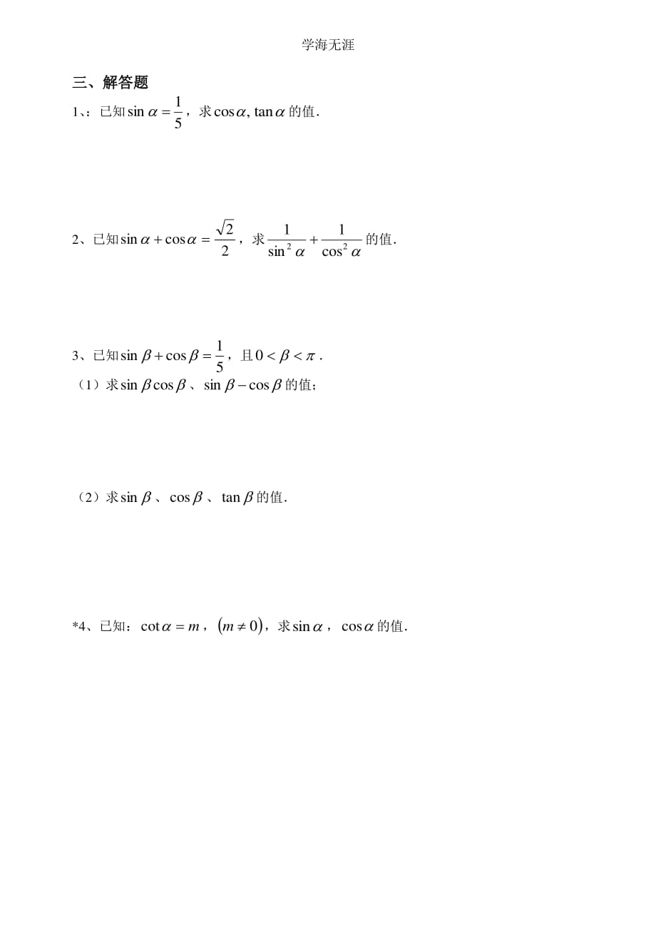 高一三角同步练习5（同角三角函数的基本关系式）（整理）_第2页