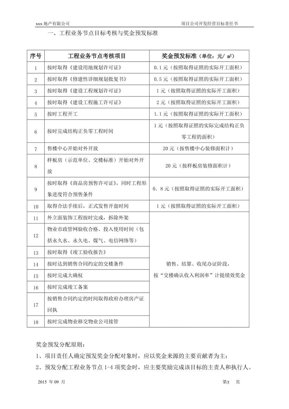 2015XXX房地产项目开发经营目标责任书_第5页