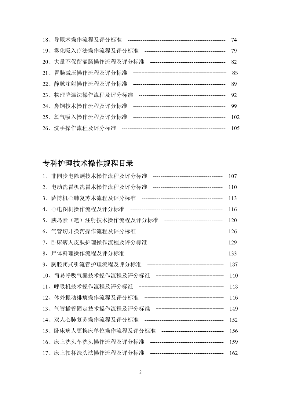 三甲医院护理技术操作常规.doc_第2页