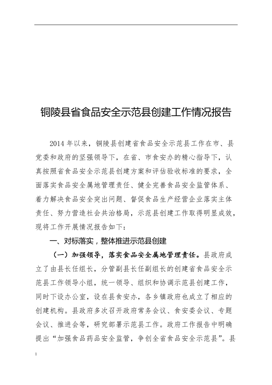 铜陵县省食品安全示范县创建工作情况报告教学案例_第1页