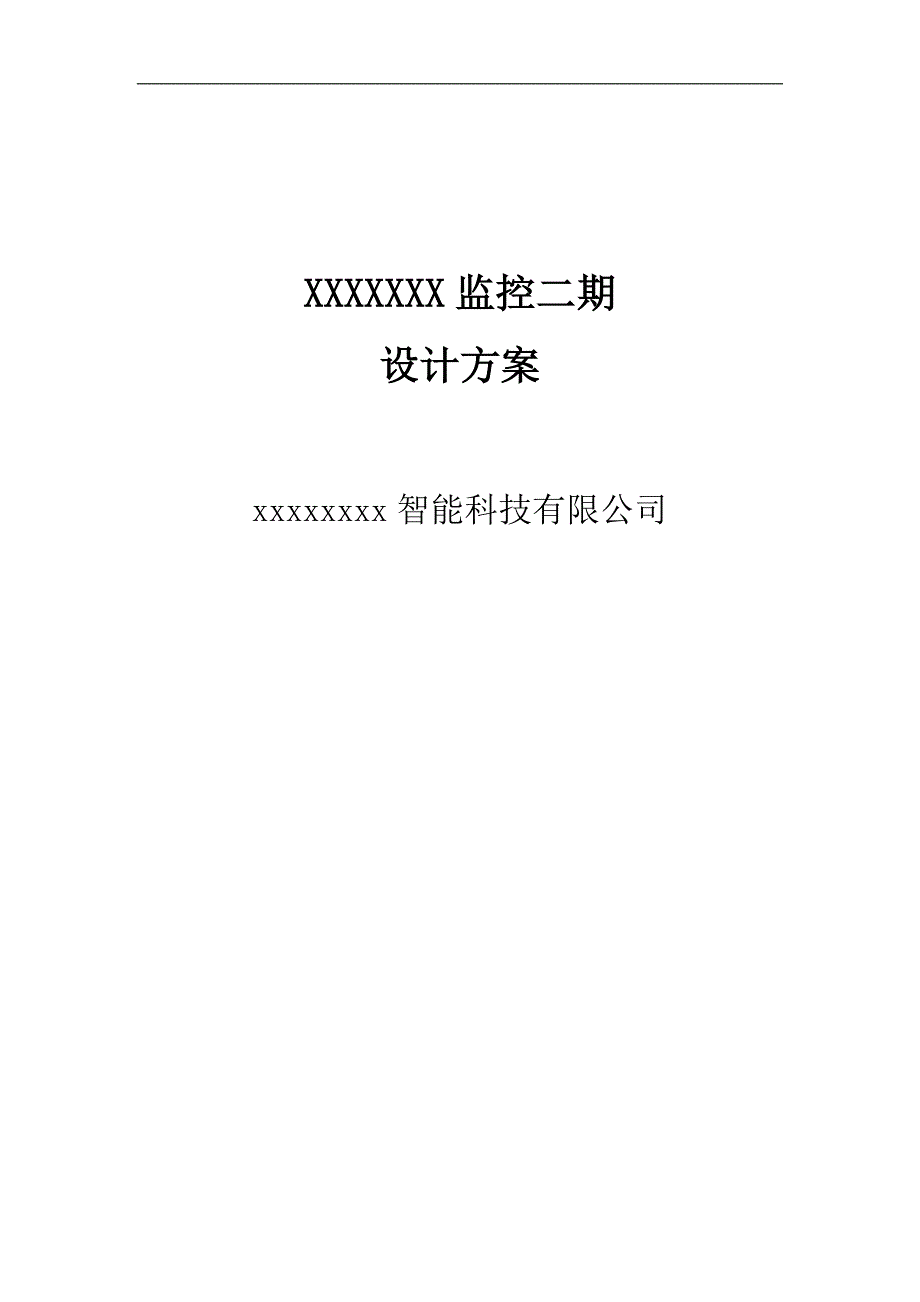 XX学校监控二期设计方案.doc_第1页