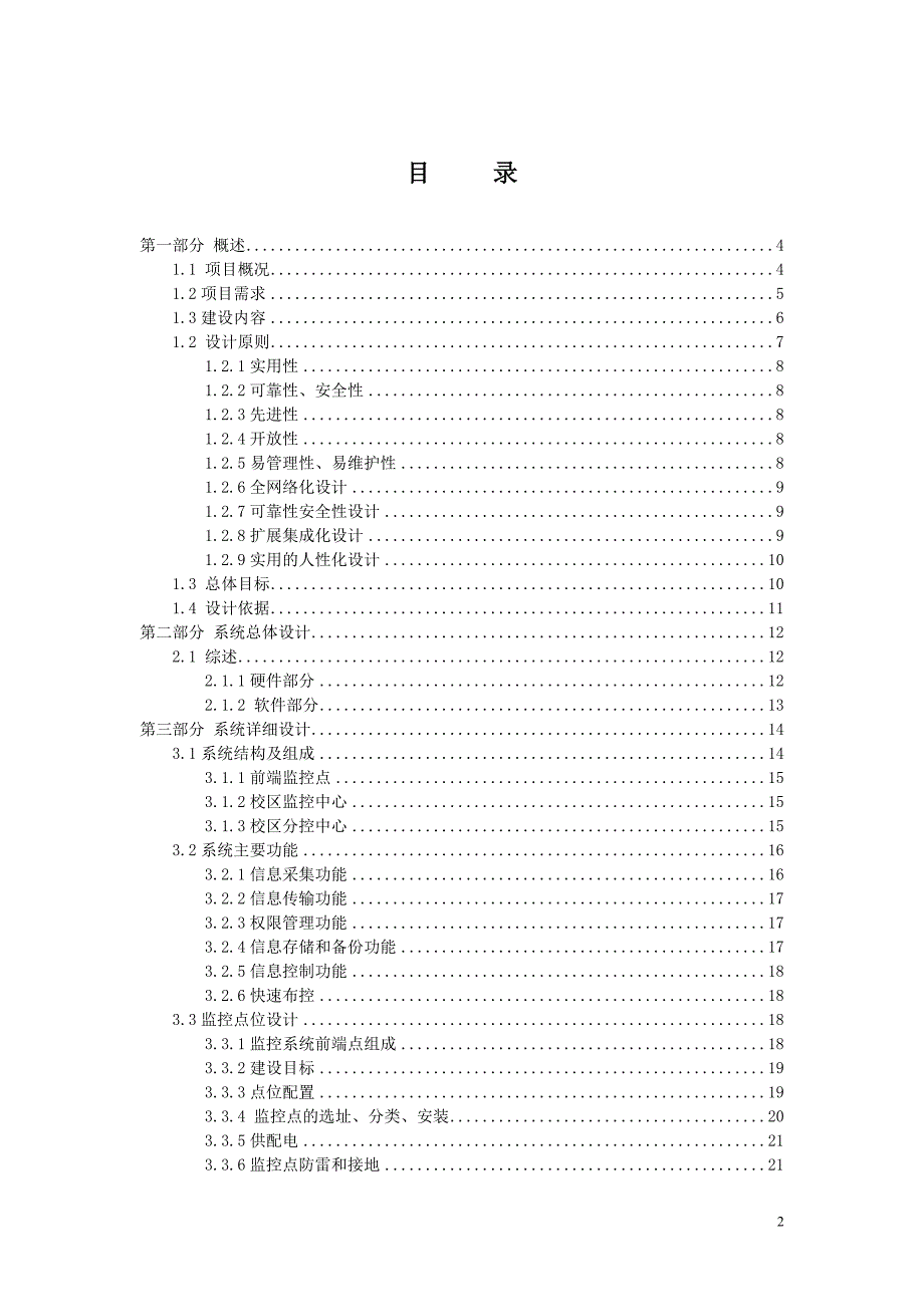 XX学校监控二期设计方案.doc_第2页