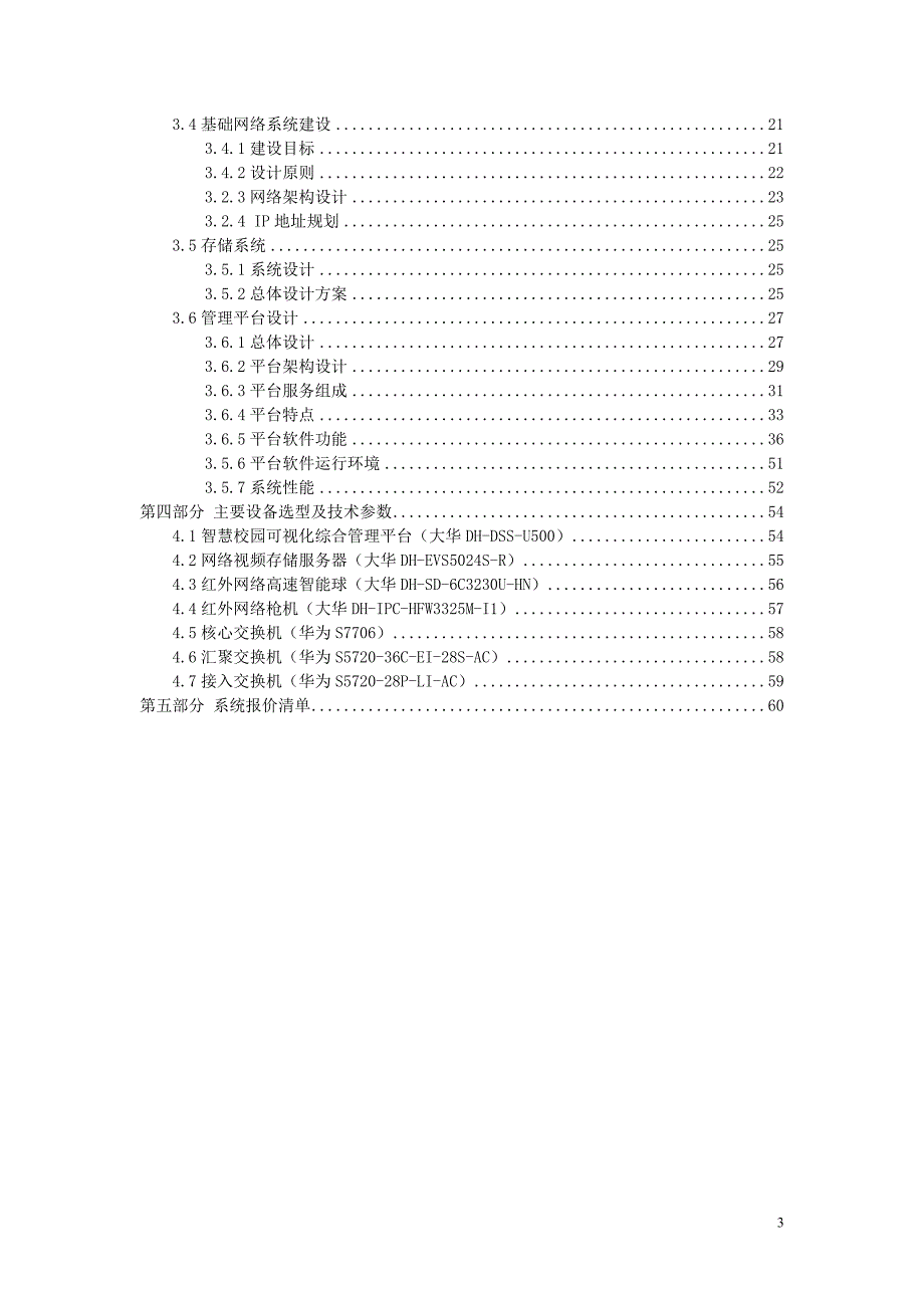 XX学校监控二期设计方案.doc_第3页