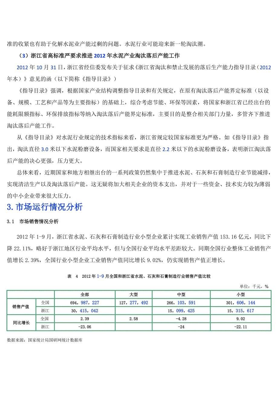 浙江省2012年3季度水泥 石灰和石膏制造行业小型企业运行分析.doc_第5页