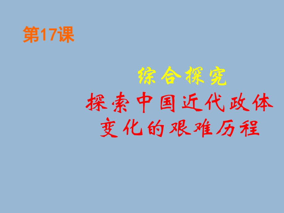 探索中国近代政体变化的艰难历程[课件]培训课件_第1页