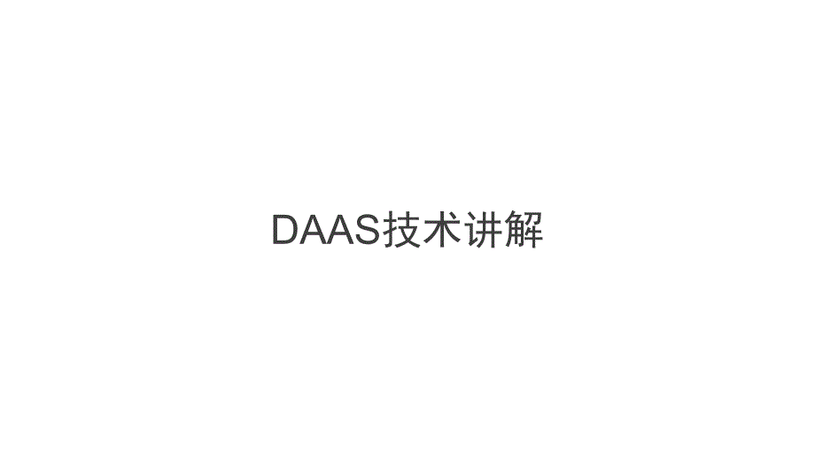 DAAS技术讲解(培训)_第1页