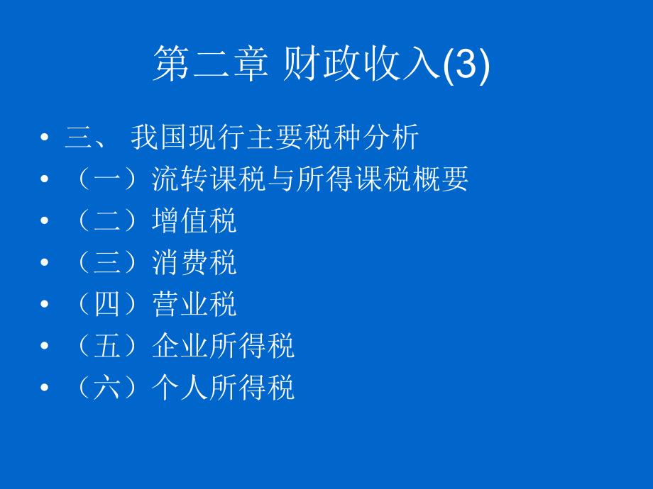 我国现行主要税种分析_第1页