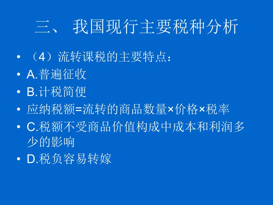 我国现行主要税种分析_第3页