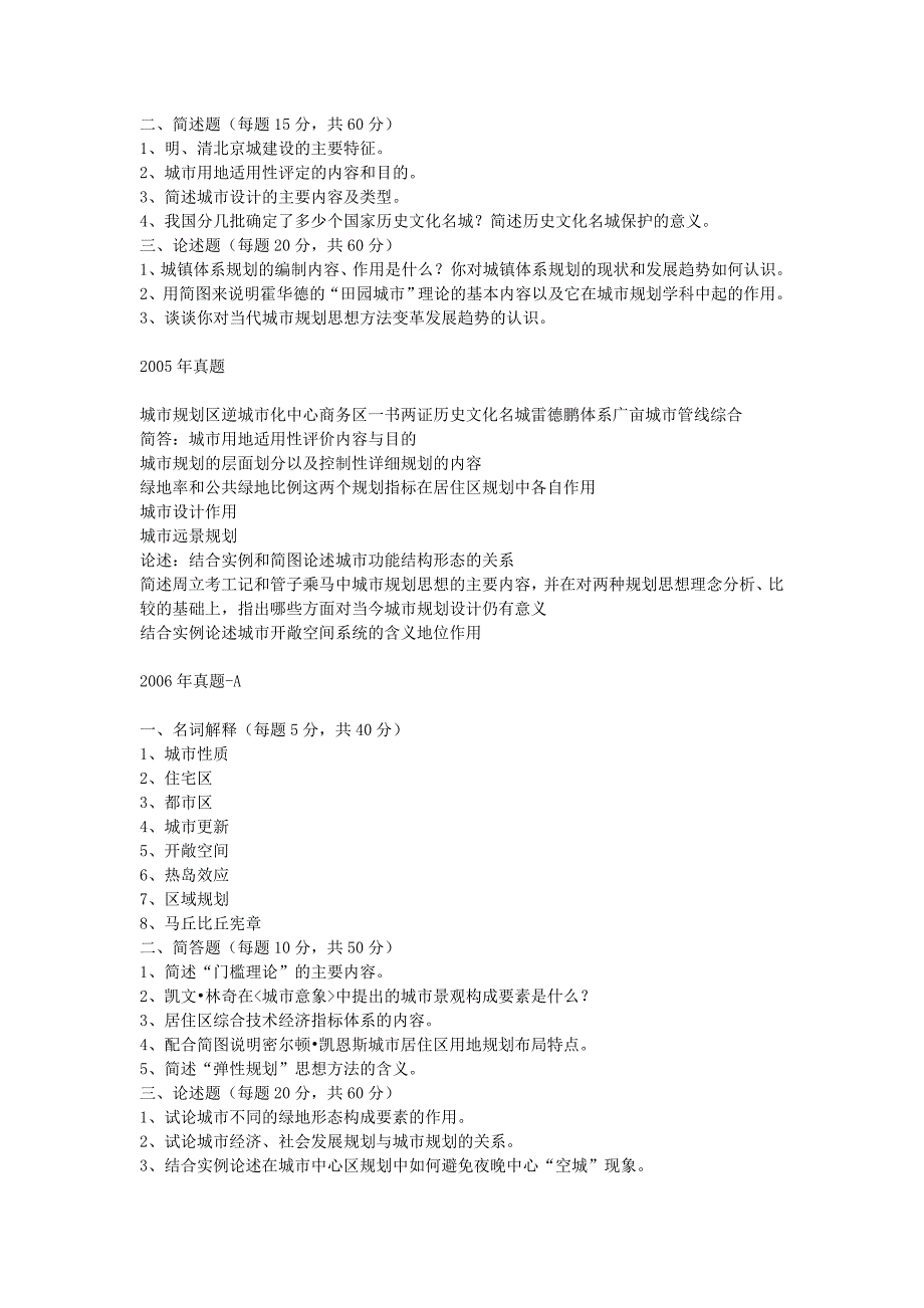 城市规划和建筑设计原理历届真题.doc_第3页