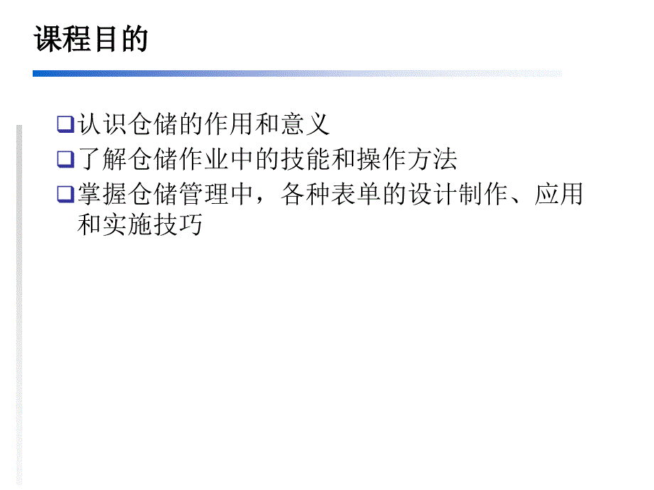 有效仓库管理培训课件_第3页