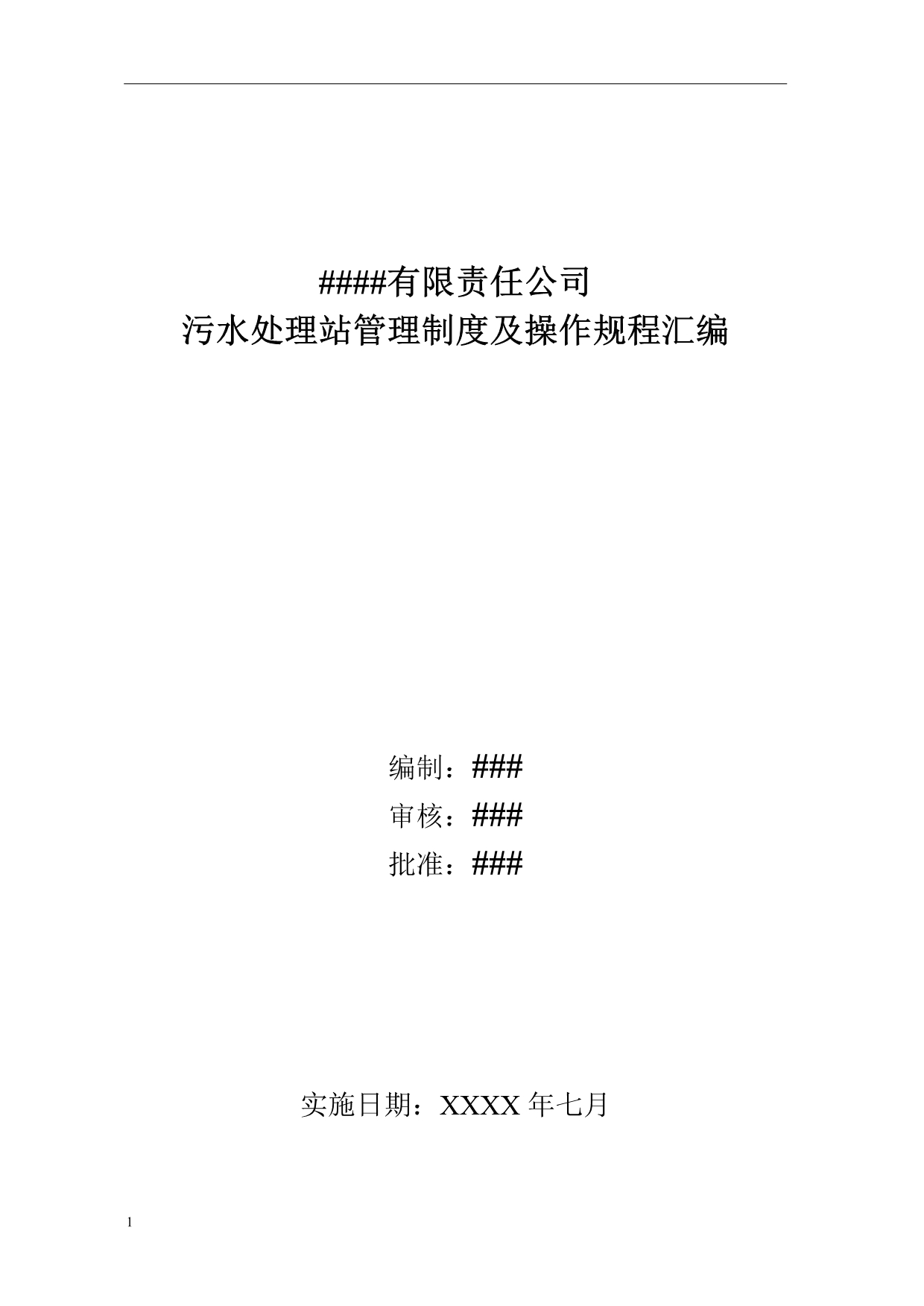 污水处理站管理制度及操作规程汇编文章教学教案_第1页