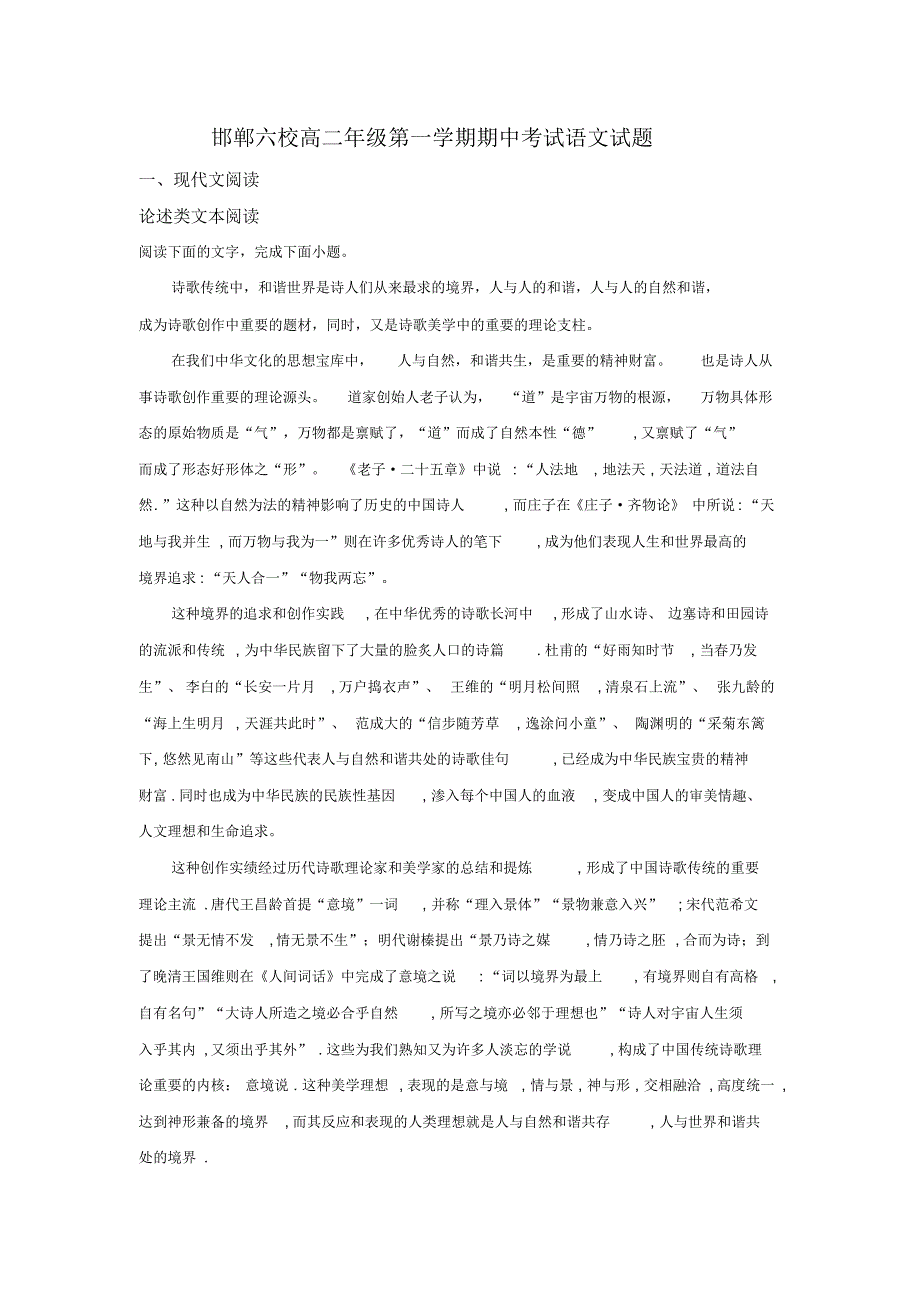 最新河北省邯郸市六校2019-2020学年高二上学期期中考试语文试题(含答案)_第1页