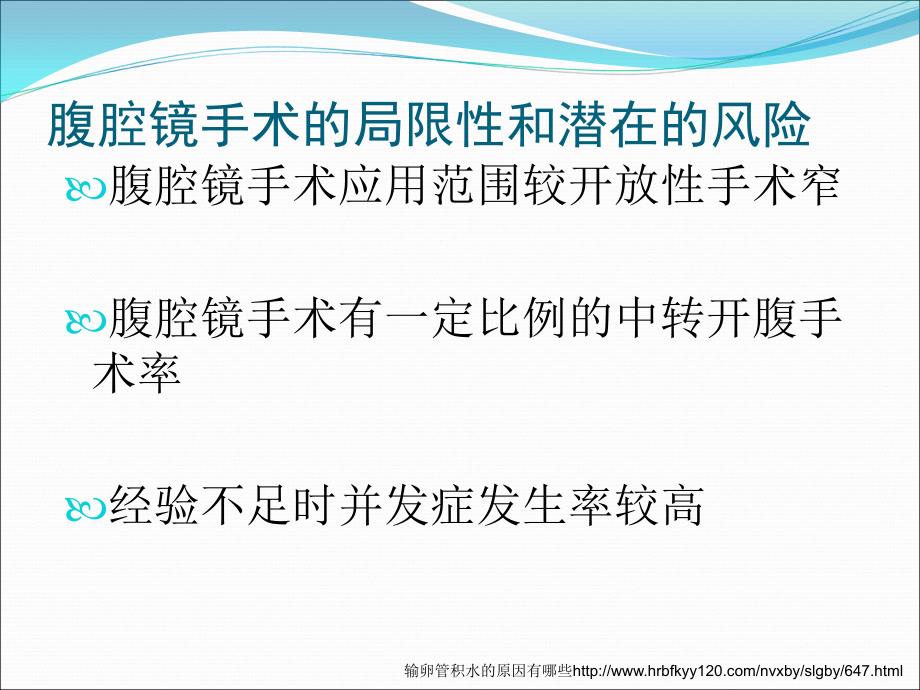 腹腔镜手术的局限性和潜在的风险课件PPT_第4页