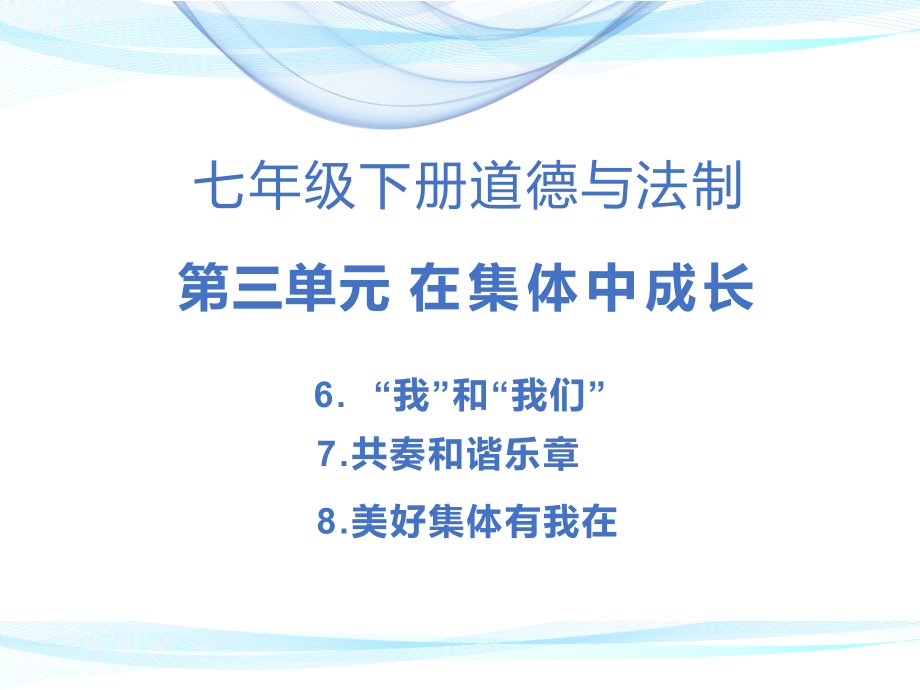 【人教道德与法制七年级下册】全册第三单元 在集体中成长 课件PPT_第1页