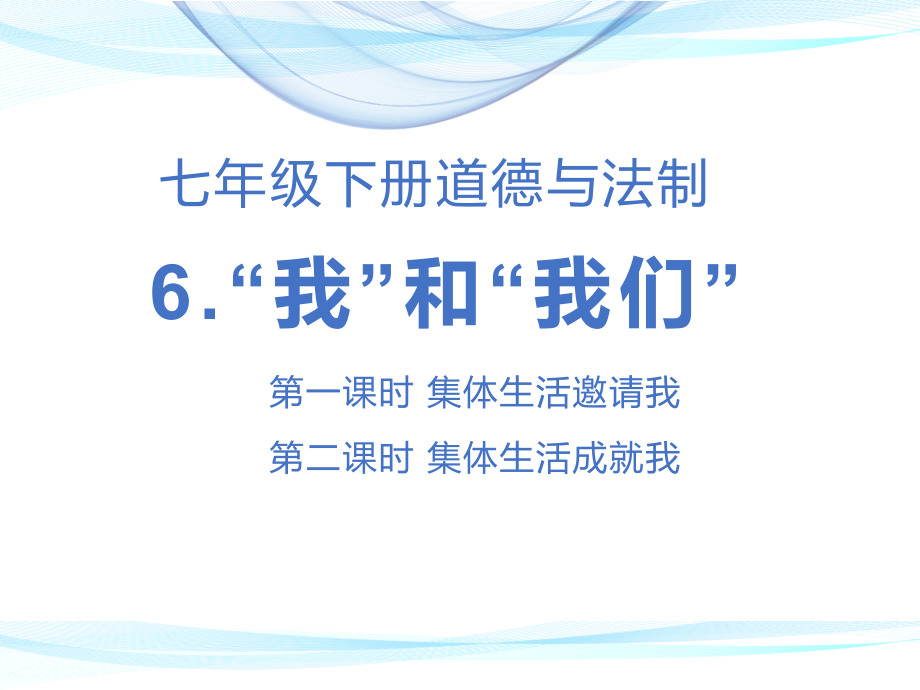 【人教道德与法制七年级下册】全册第三单元 在集体中成长 课件PPT_第2页