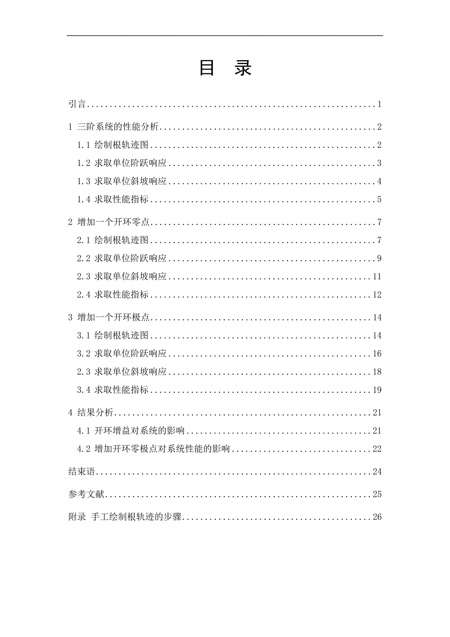 高阶系统性能分析------自控课设.doc_第3页