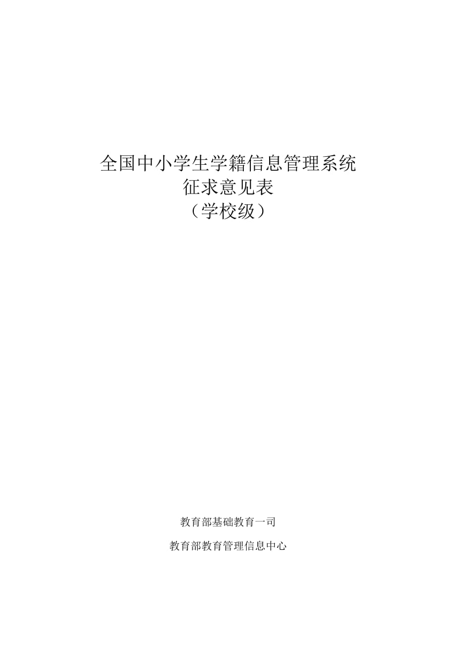 2020学籍信息管理系统征求意见表(太平小学)精品_第1页