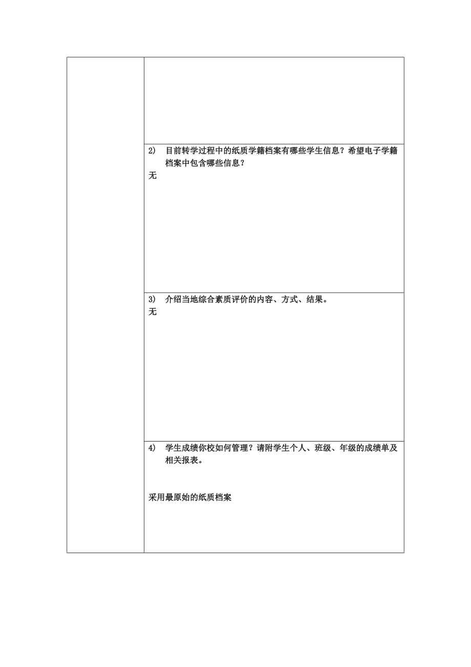 2020学籍信息管理系统征求意见表(太平小学)精品_第4页