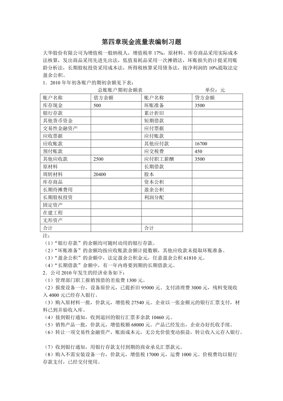 第四章现金流量表编制习题_第1页