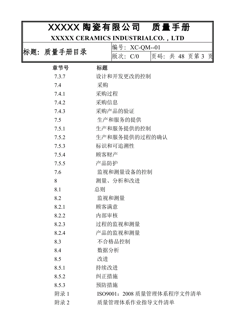 陶瓷有限公司质量手册_第4页