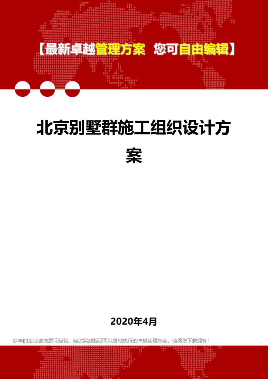 2020年北京别墅群施工组织设计方案_第1页