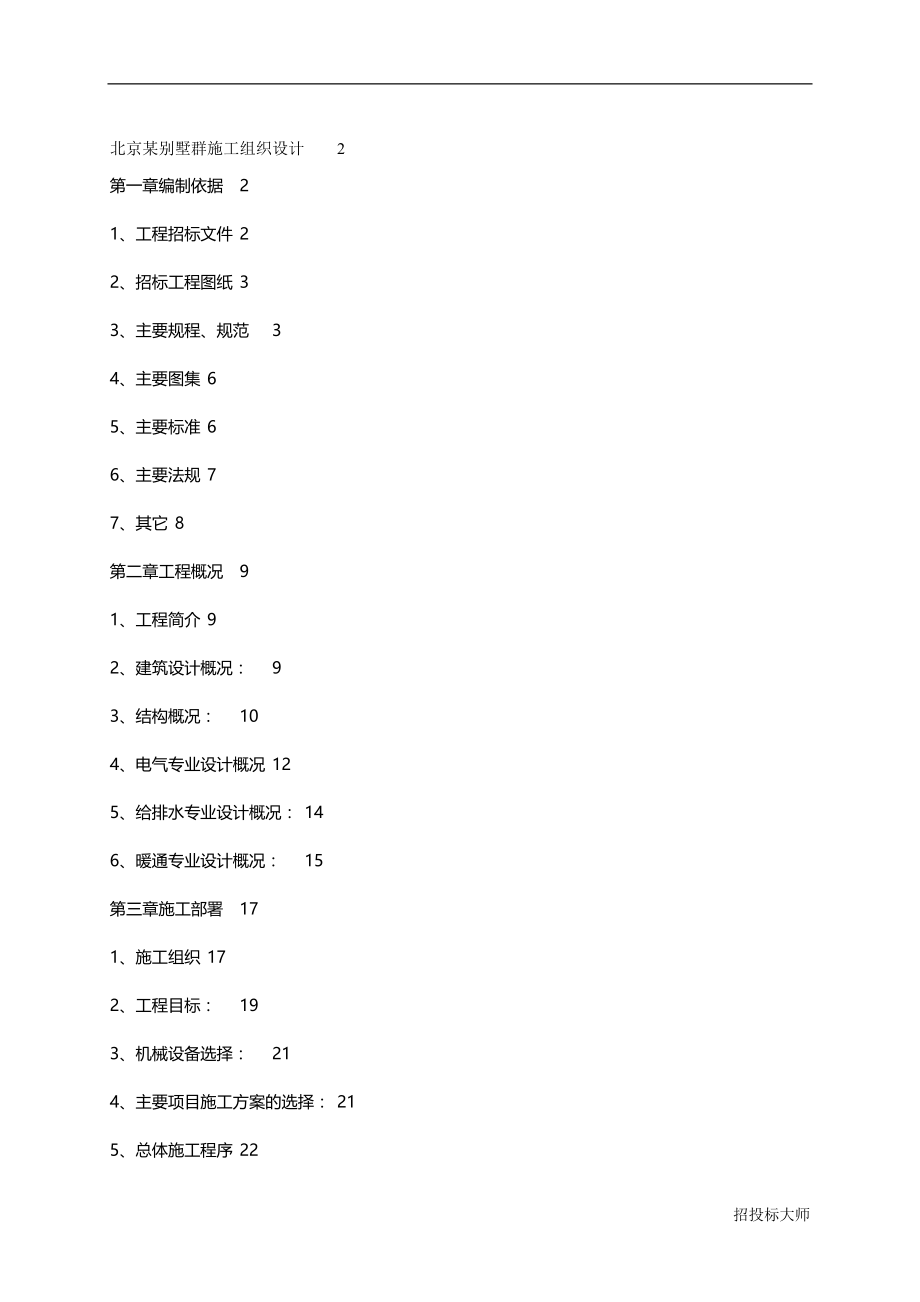 2020年北京别墅群施工组织设计方案_第2页