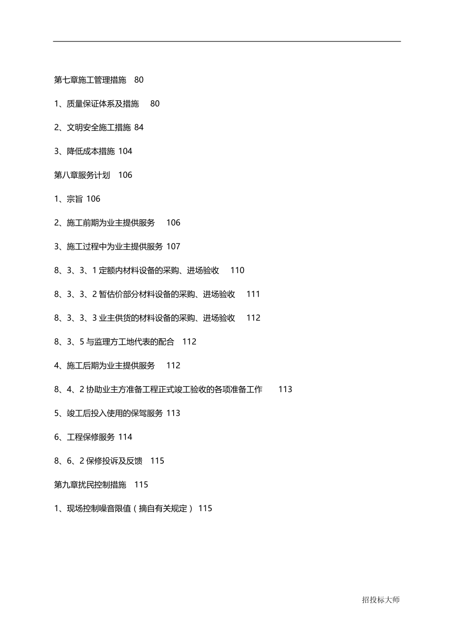 2020年北京别墅群施工组织设计方案_第4页