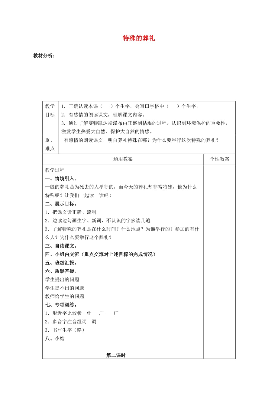 三年级语文上册 特殊的葬礼教案3 冀教版_第1页