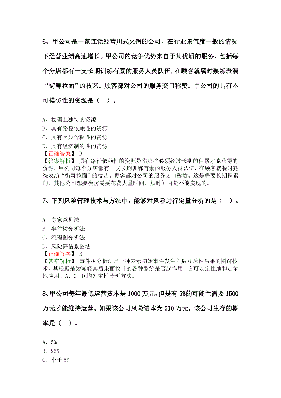 2014年度注册会计师全国统一考试《公司战略与风险管理》试题(B卷)答案.doc_第3页