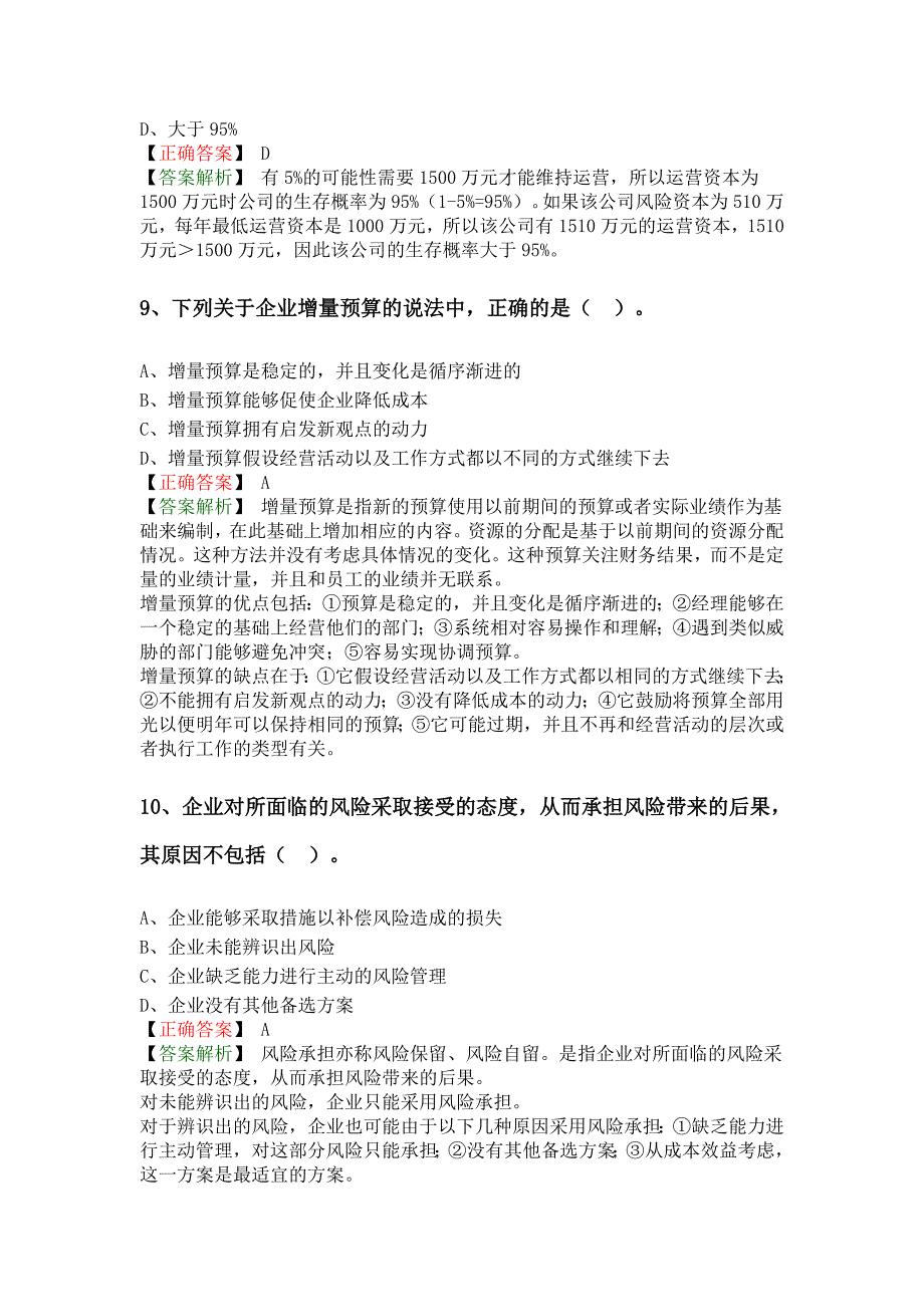 2014年度注册会计师全国统一考试《公司战略与风险管理》试题(B卷)答案.doc_第4页