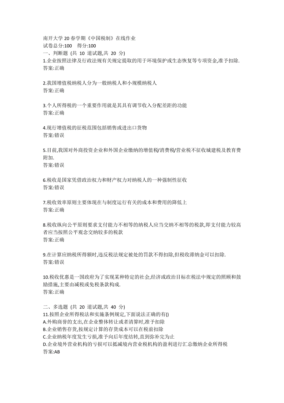 南开大学20春学期《中国税制》在线作业2_第1页