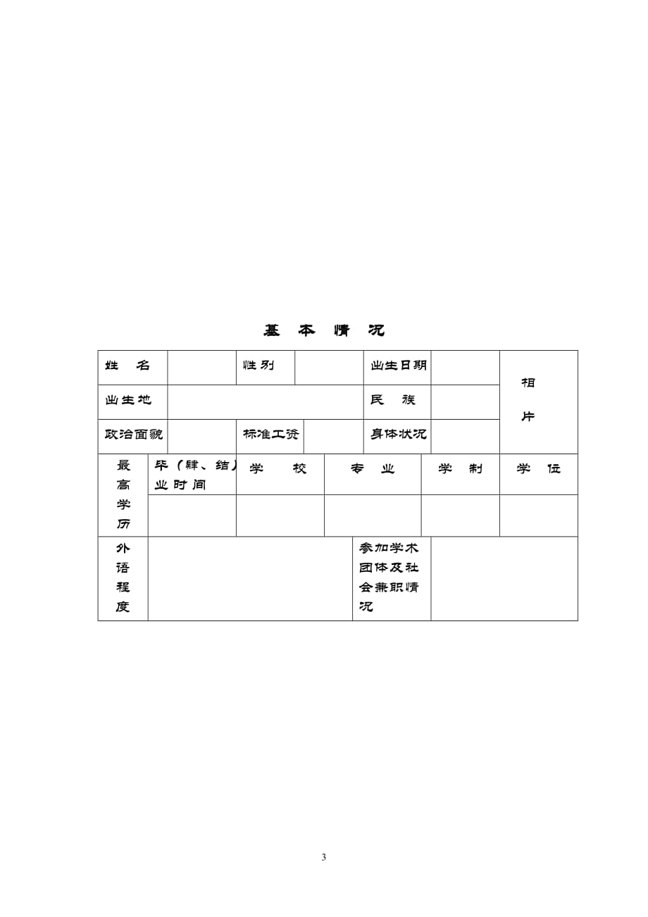 报分析表-初聘专业技术职务呈_第3页