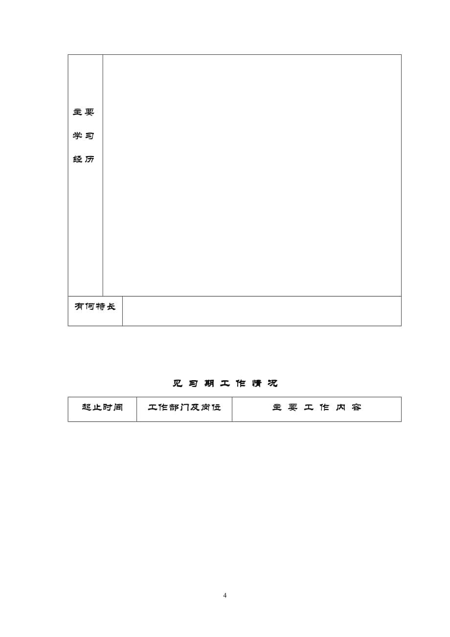 报分析表-初聘专业技术职务呈_第4页