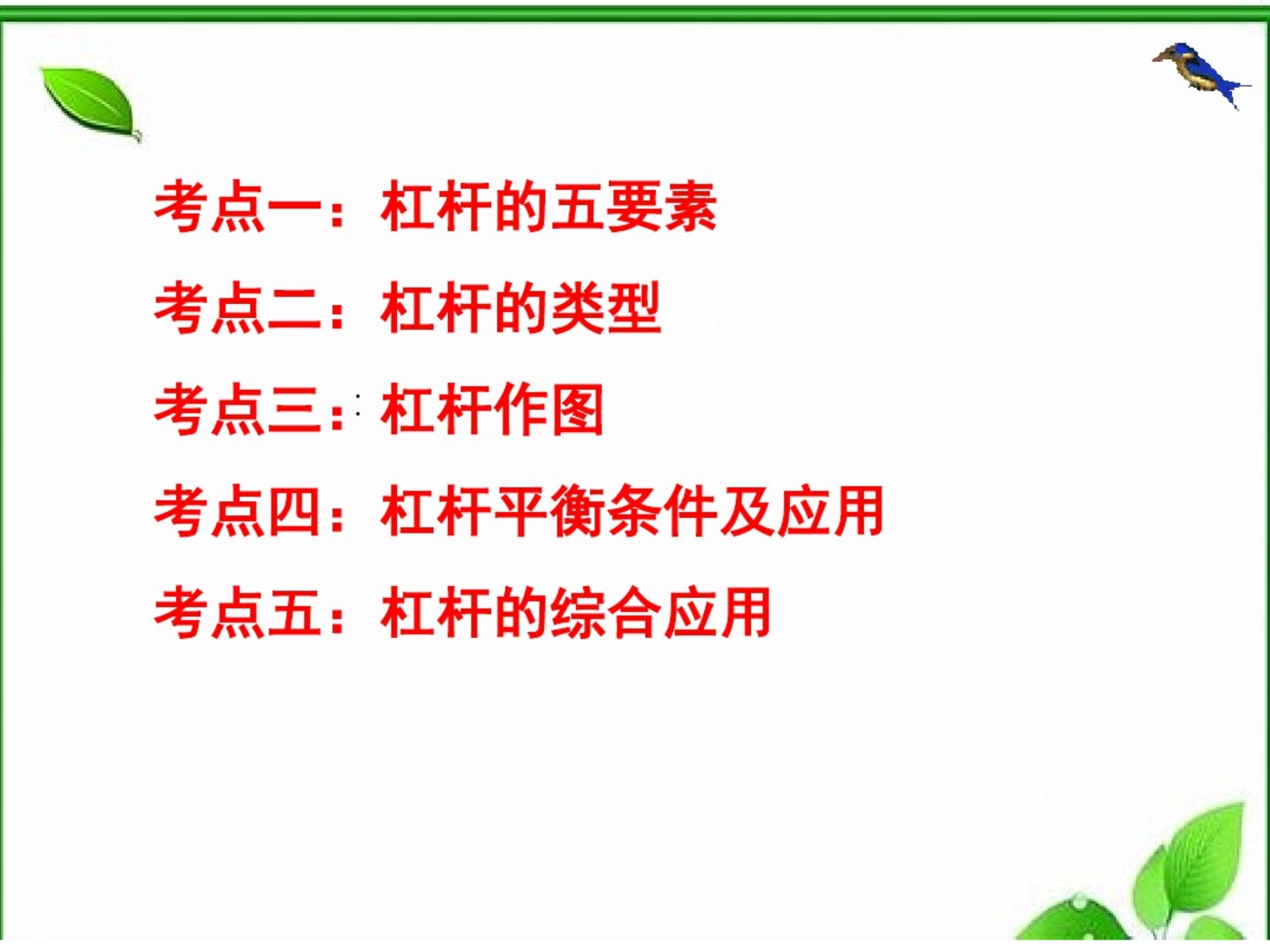 2020年河南中考物理课件：简单机械--杠杆专题复习-最新_第2页